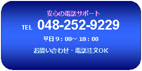 pێlp`: @S̓dbT|[g
TEL@048-252-9229
 9F00` 18F00
₢킹EdbOK